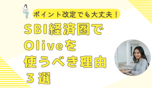 ポイント改定でも大丈夫！SBI経済圏でOliveを使うべき理由３選